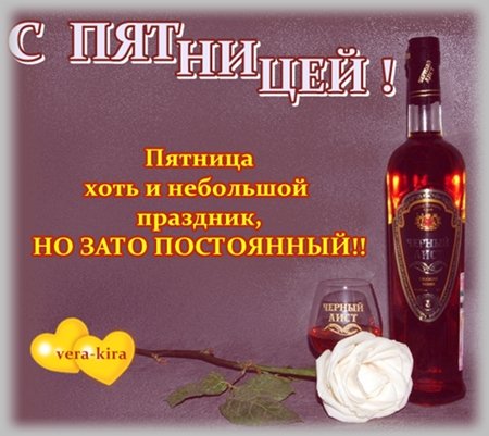 Пятница хоть и небольшой праздник но зато