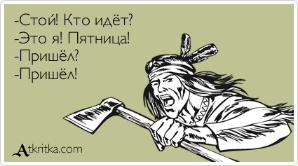 Пятница ты пришла