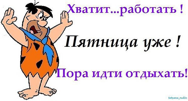 Пятница пора домой