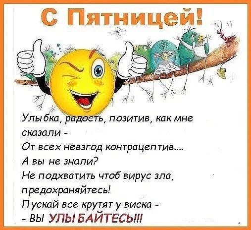 Пятница позитив