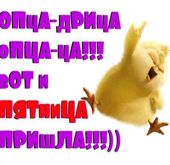 Пятница для поднятия настроения