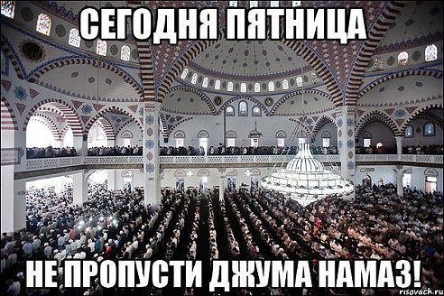 Пятница пятничный намаз