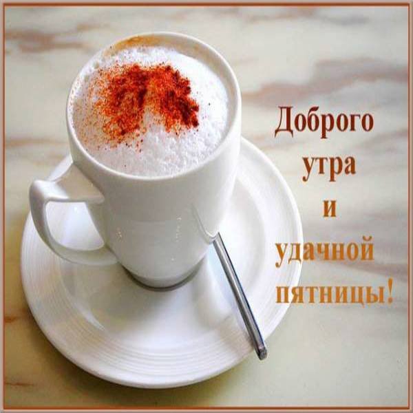 Хорошего настроения в пятницу