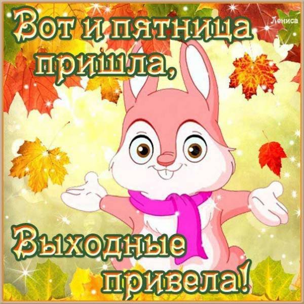 Хорошего пятничного дня и отличного настроения