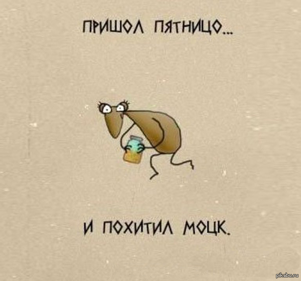 Пришел пятницо и похитил моцк