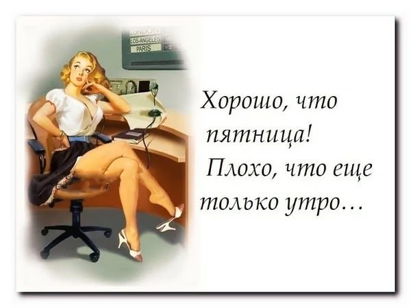 Статусы про пятницу