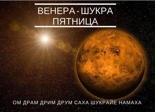 Пятница Планета Венера