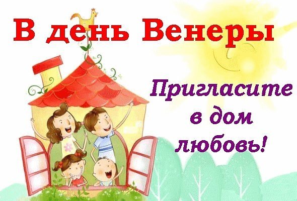 Пятница день Венеры день красоты