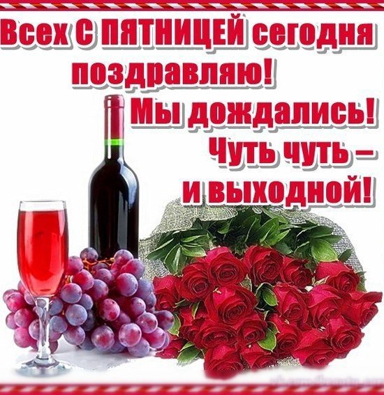 Легкой пятницы и отличных выходных