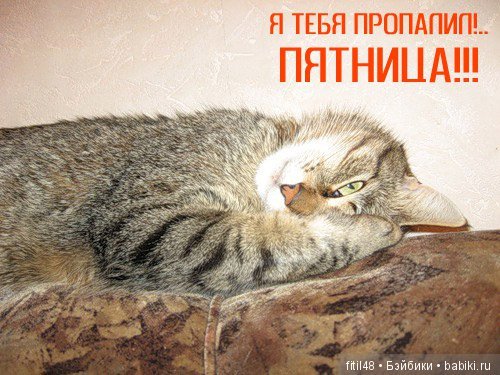 Фото ура пятница прикольные картинки
