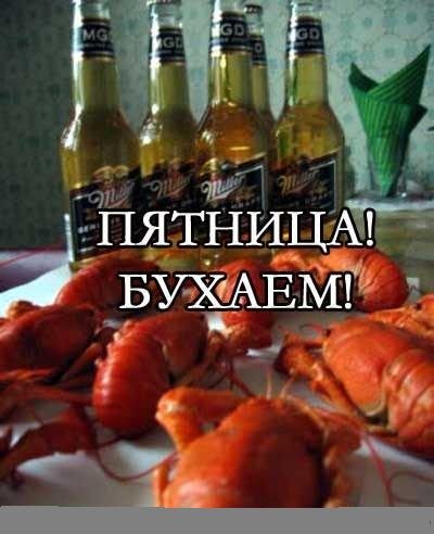 Пятница день бухла