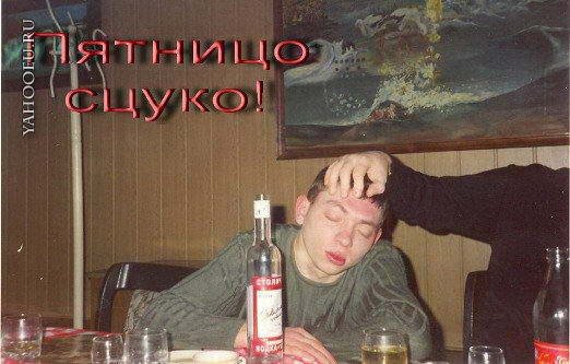 Пятница пьянка