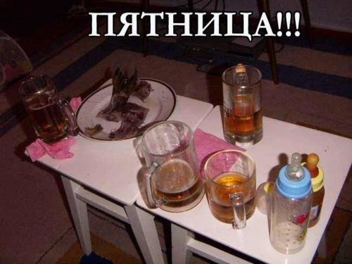 Пятница пьянка
