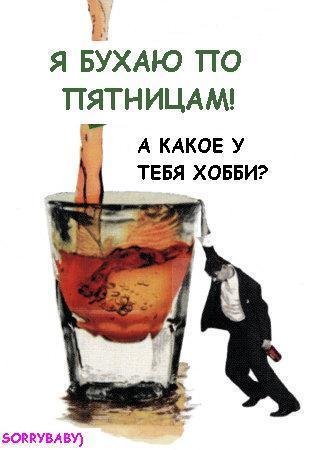 Пятница пьянство