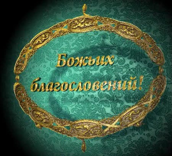Надпись Божьих благословений