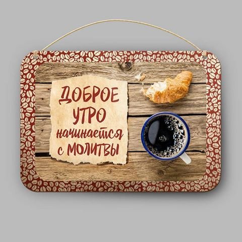 С добрым утром православные