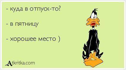 Пятница отпуск