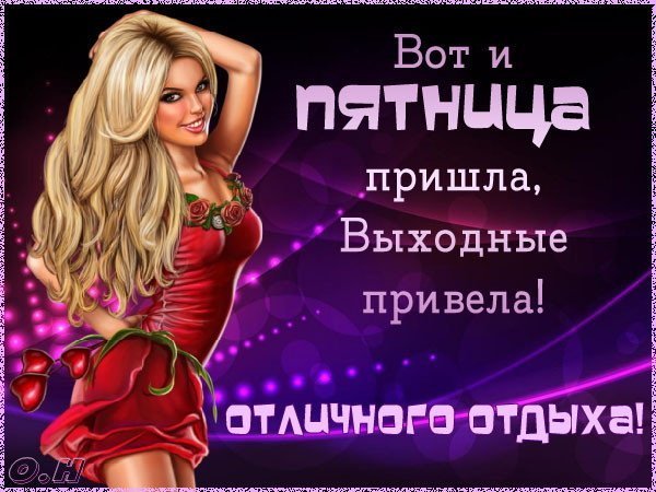 Вот и пятница