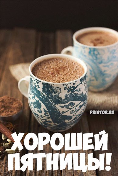 Хорошей пятницы