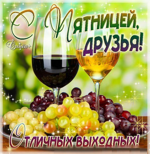 Открытки с пятницей и хороших выходных