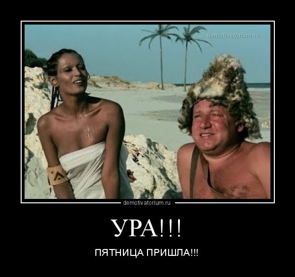 Демотиватор пятница пришла