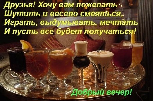Пожелания в вечер пятницы