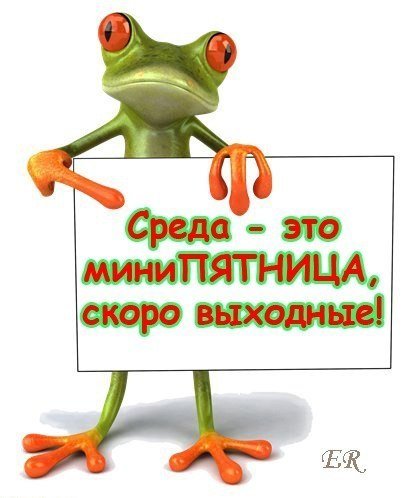Пятница скоро выходные