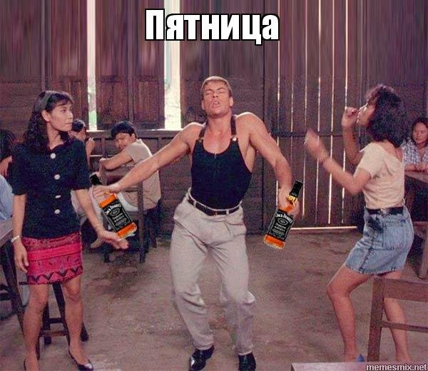 Пятница вандам