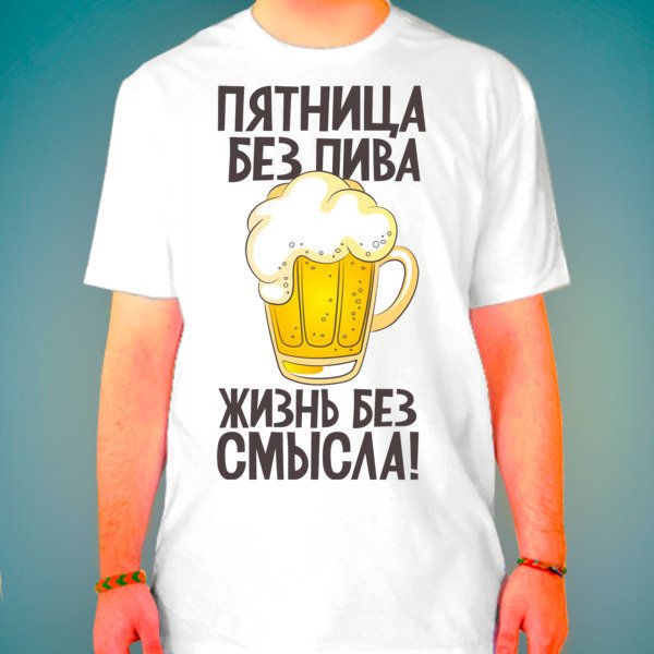 Пятница без пива