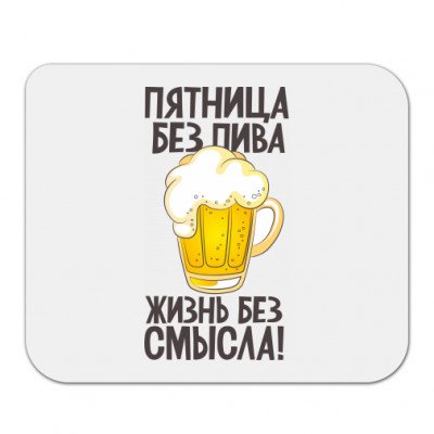 Пятница без пива