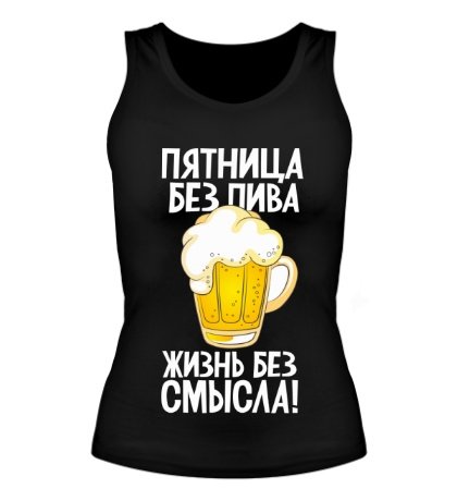 Без пива