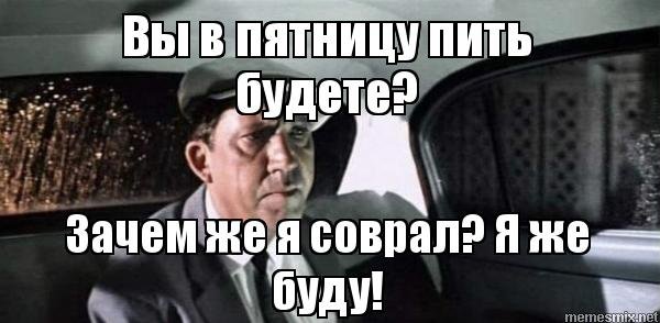 Пятница бухаем