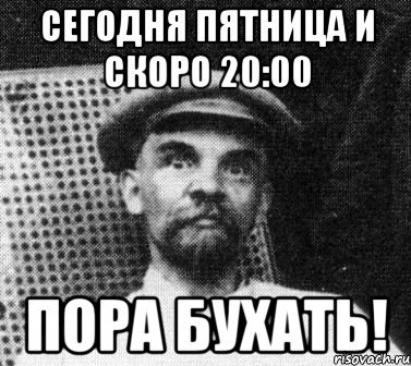 Пора бухать