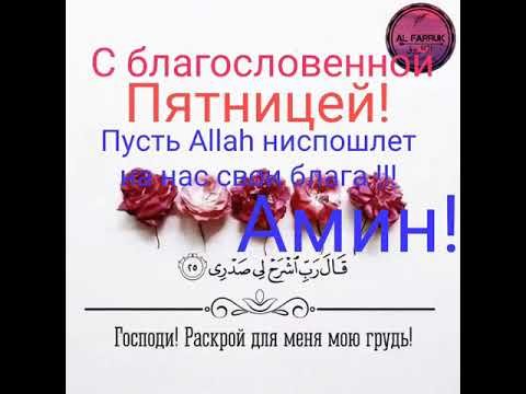 С благословенной пятницей