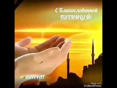 С благословение пятница мусульман