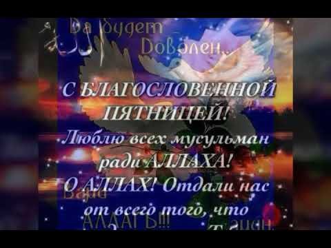 С благословенной пятницей мусульмане