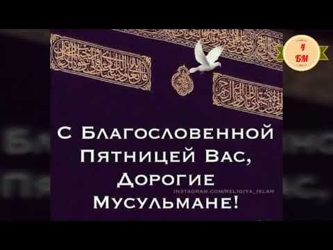 С благословенной пятницей мусульмане