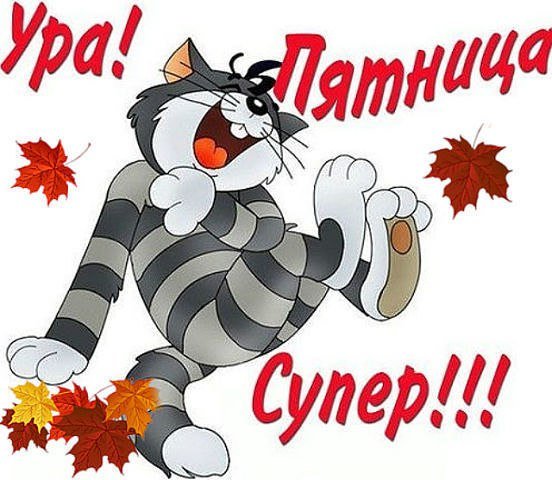 Открытки ура пятница