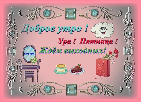 Доброе утро пятницы урра