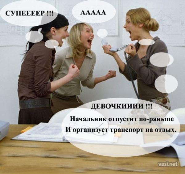 Отпустите с работы