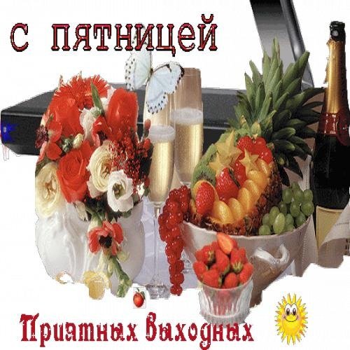 С пятницей хороших выходных