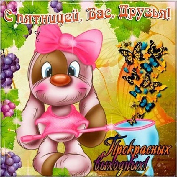 Пятница открытки красивые