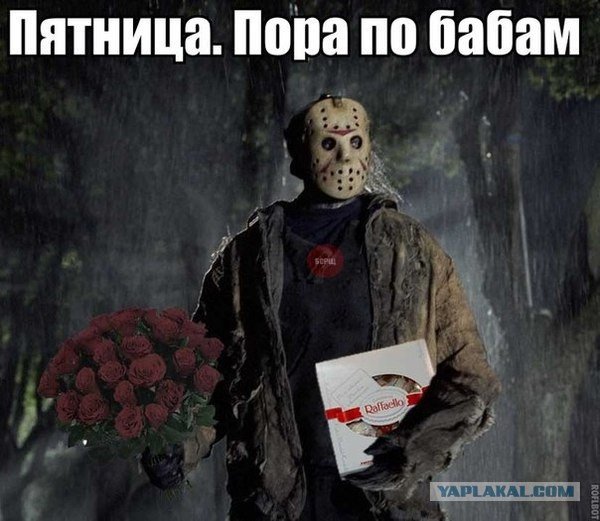 Джейсон пятница 13 приколы