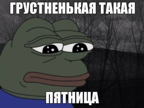 Унылая пятница