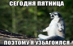 Пятница 13 узбагойся