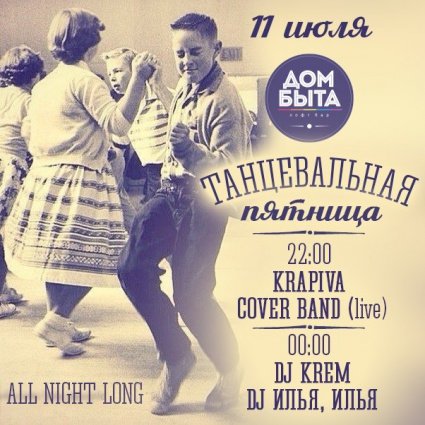 Пятница танцы