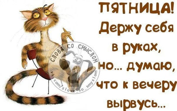 Статусы про пятницу и выходные