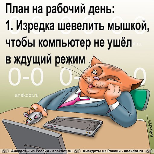 Рабочий день приколы