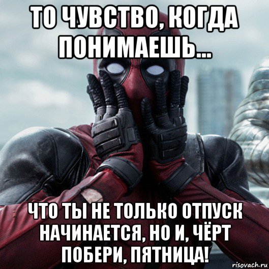 Последний рабочий день перед отпуском