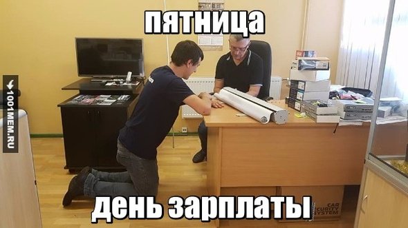 Пятница и день зарплаты